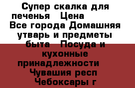 Супер-скалка для печенья › Цена ­ 2 000 - Все города Домашняя утварь и предметы быта » Посуда и кухонные принадлежности   . Чувашия респ.,Чебоксары г.